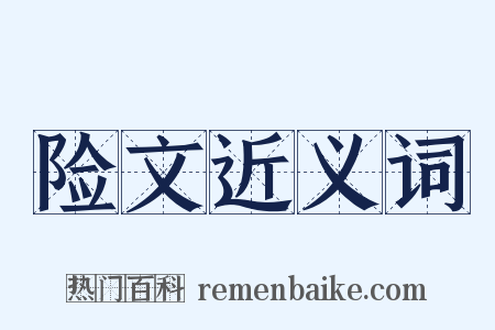 险文近义词是什么意思的图片